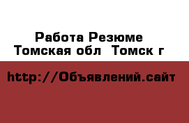 Работа Резюме. Томская обл.,Томск г.